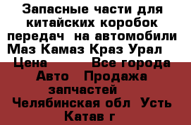 Запасные части для китайских коробок передач, на автомобили Маз,Камаз,Краз,Урал. › Цена ­ 100 - Все города Авто » Продажа запчастей   . Челябинская обл.,Усть-Катав г.